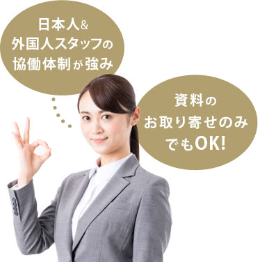 日本人＆外国人スタッフの協働体制が強み 資料のお取り寄せのみでもOK！