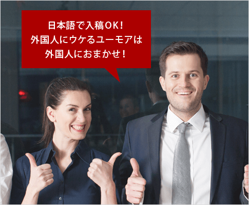 日本語で入稿OK！外国人にウケるユーモアは外国人におまかせ！